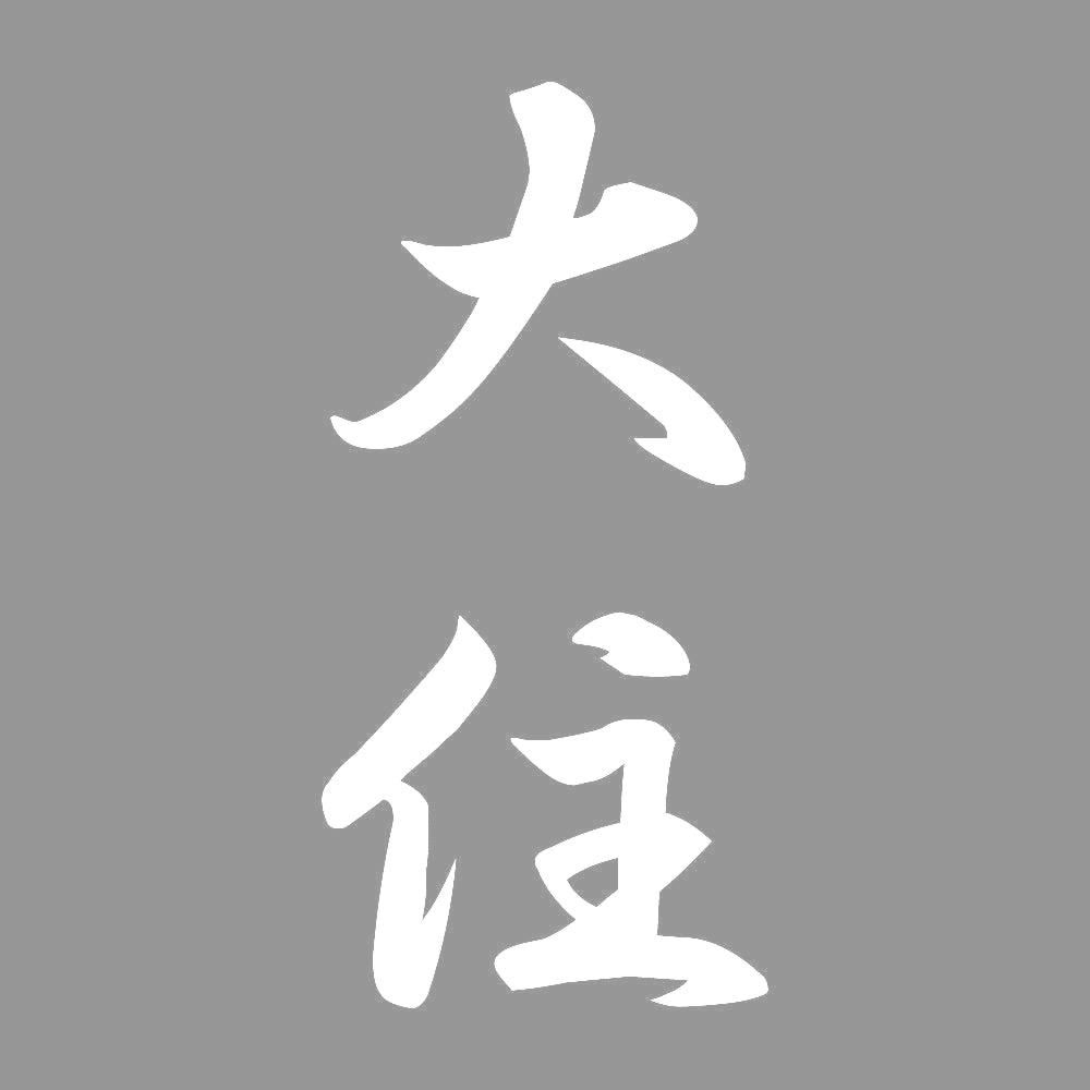 大住 縦書き (A) 7
