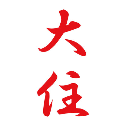 大住 縦書き (A) 8