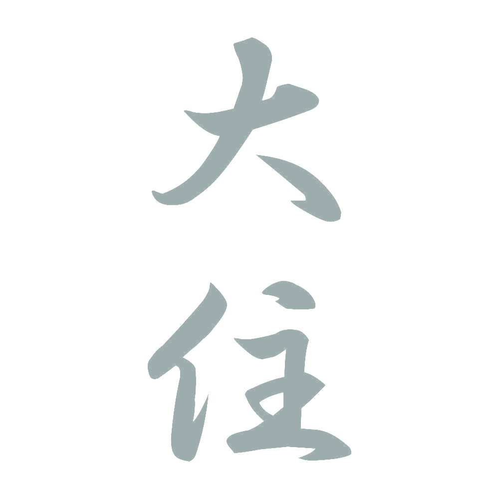 大住 縦書き (A) 10