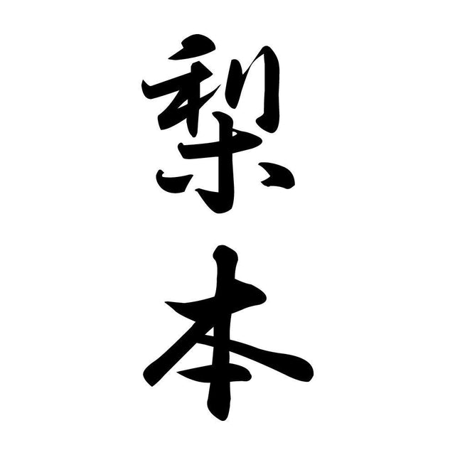 梨本 縦書き (A)