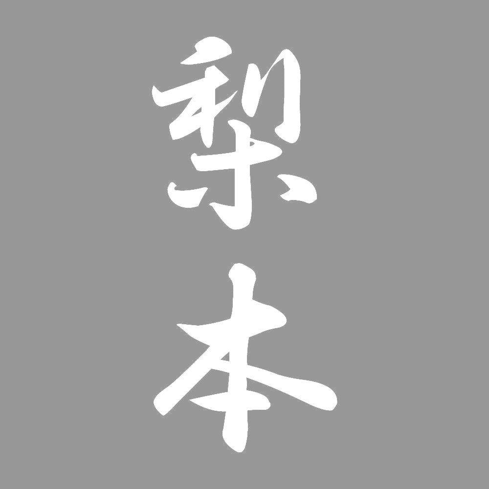 梨本 縦書き (A) 7