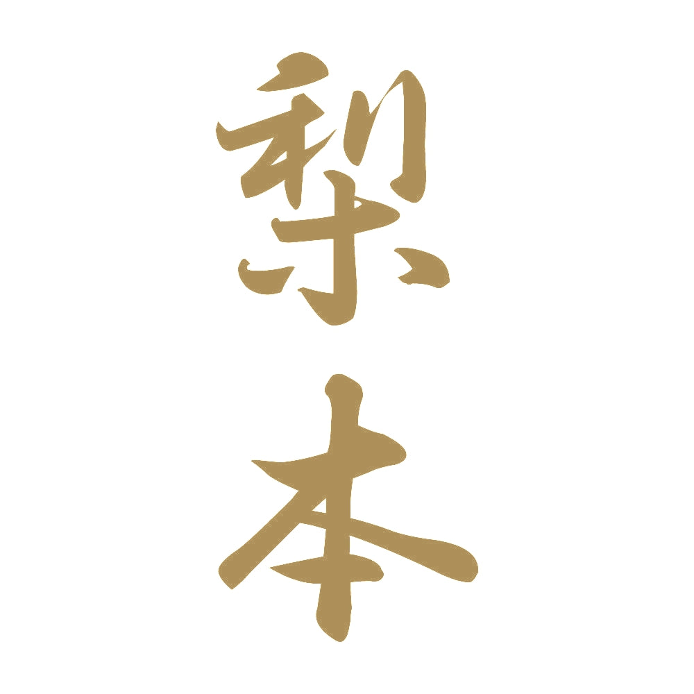 梨本 縦書き (A) 9