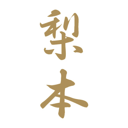 梨本 縦書き (A) 9