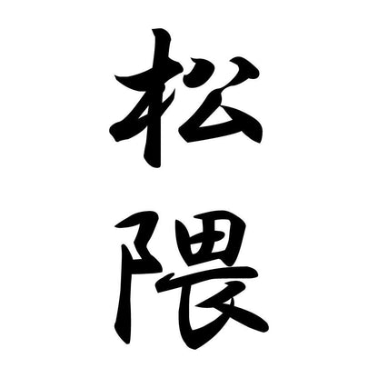 松隈 縦書き (A)