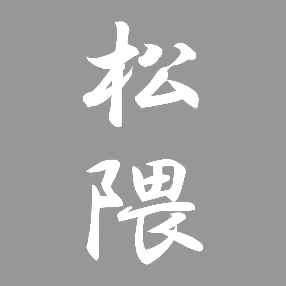 松隈 縦書き (A) 7