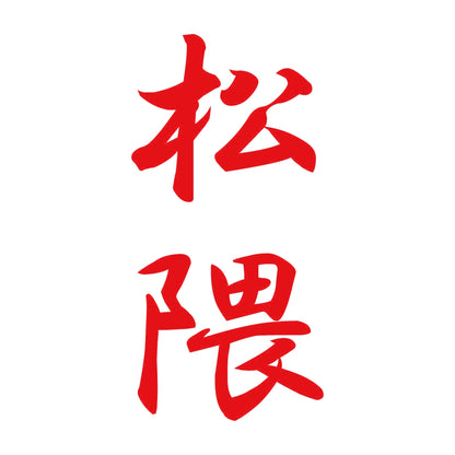 松隈 縦書き (A) 8