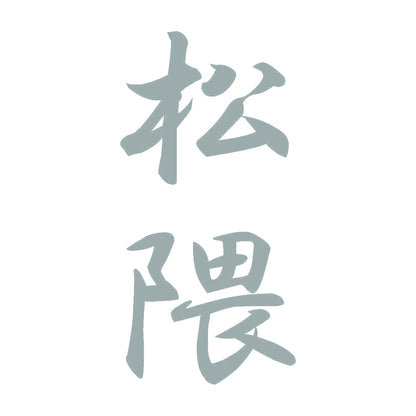 松隈 縦書き (A) 10