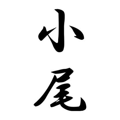 小尾 縦書き (A)