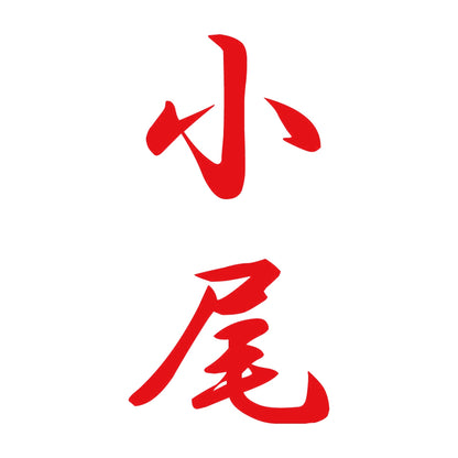 小尾 縦書き (A) 8