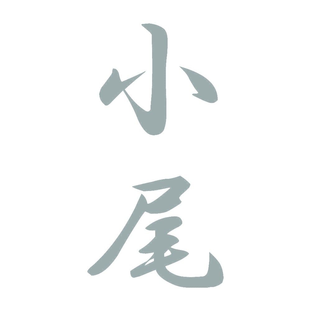 小尾 縦書き (A) 10