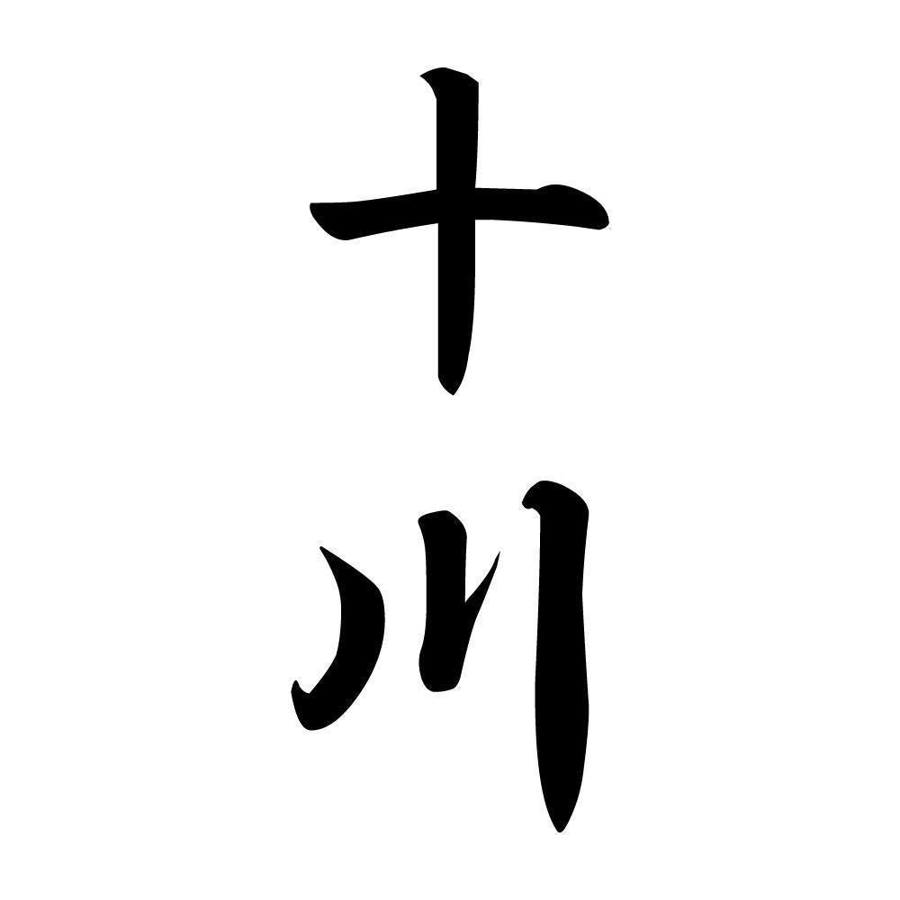 十川 縦書き (A)