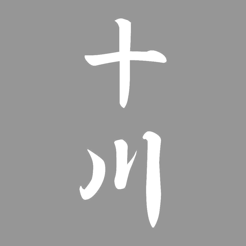十川 縦書き (A) 7
