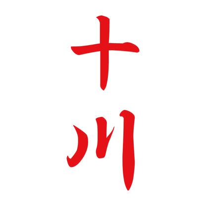 十川 縦書き (A) 8