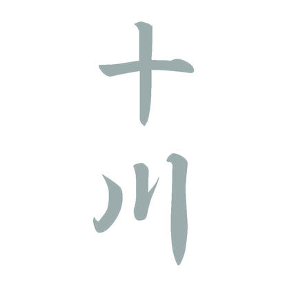 十川 縦書き (A) 10