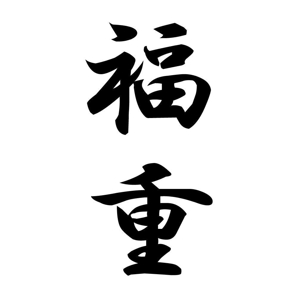福重 縦書き (A)
