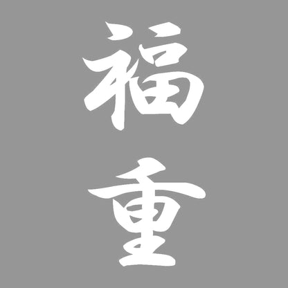 福重 縦書き (A) 7