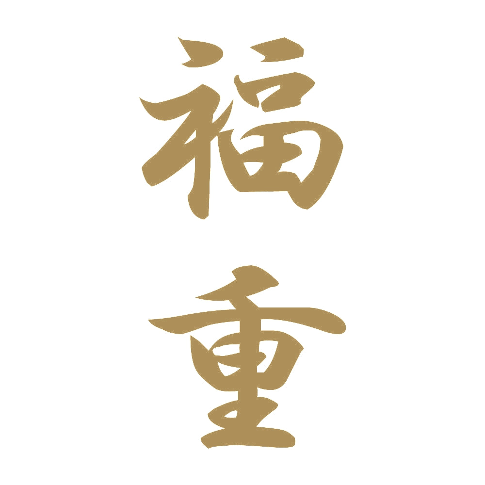 福重 縦書き (A) 9