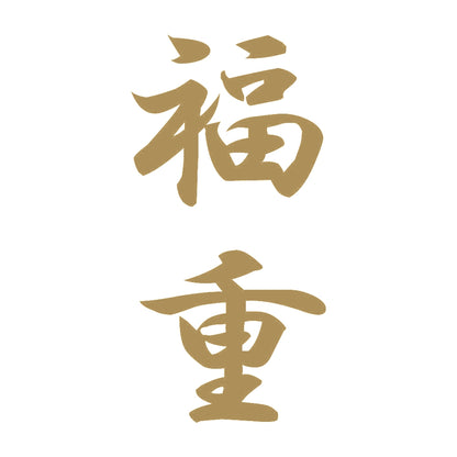 福重 縦書き (A) 9