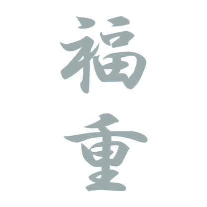 福重 縦書き (A) 10