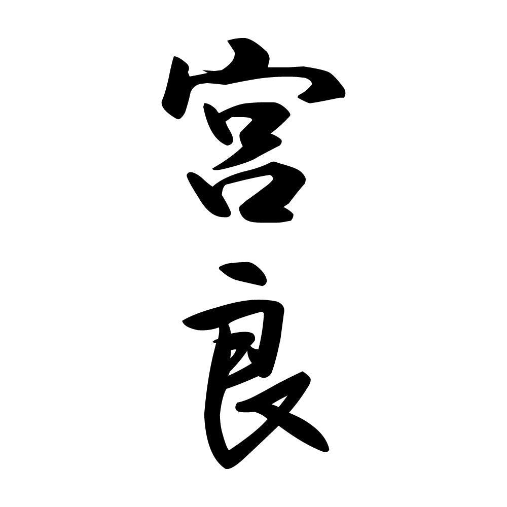 宮良 縦書き (A)
