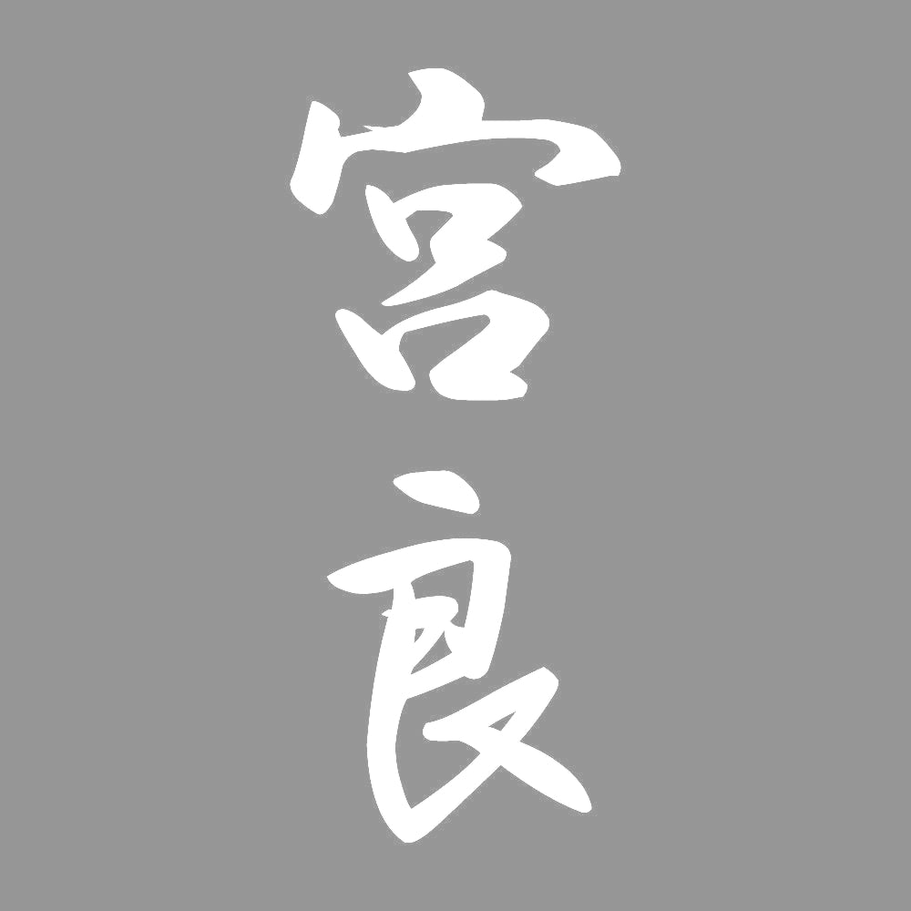 宮良 縦書き (A) 7