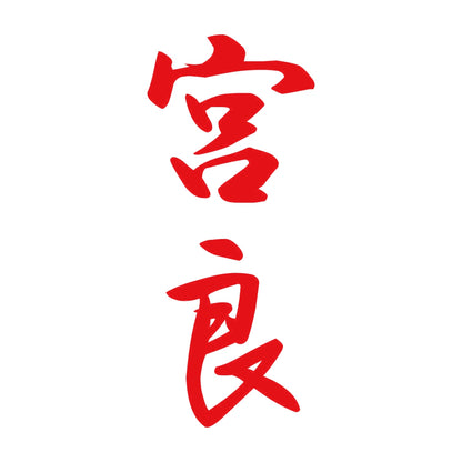 宮良 縦書き (A) 8