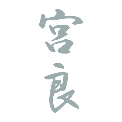 宮良 縦書き (A) 10