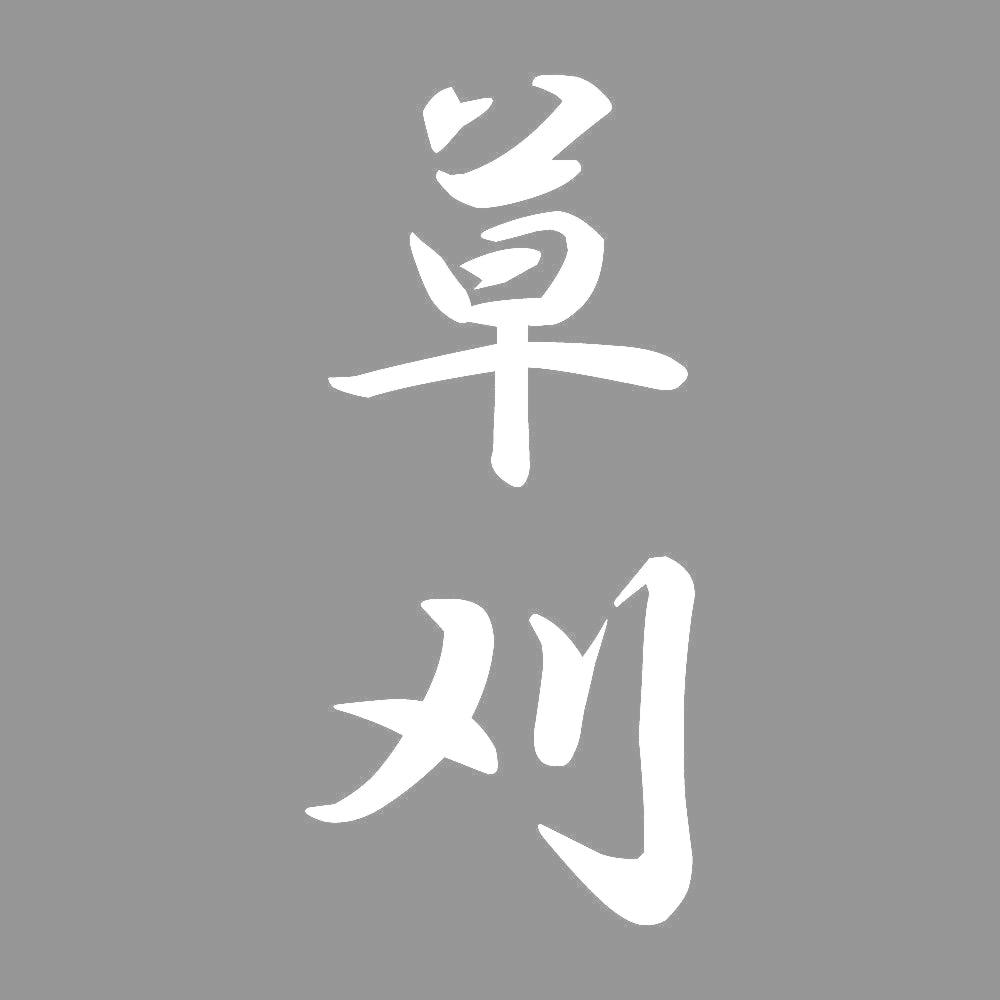 草刈 縦書き (A) 7