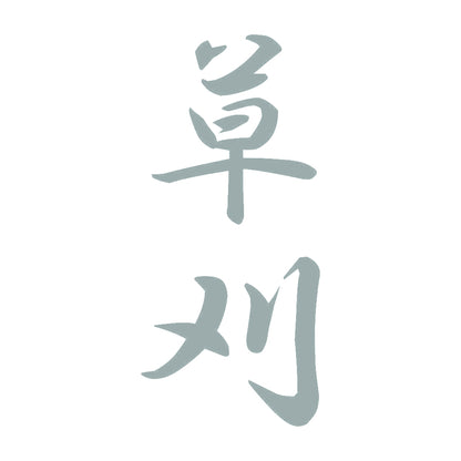 草刈 縦書き (A) 10