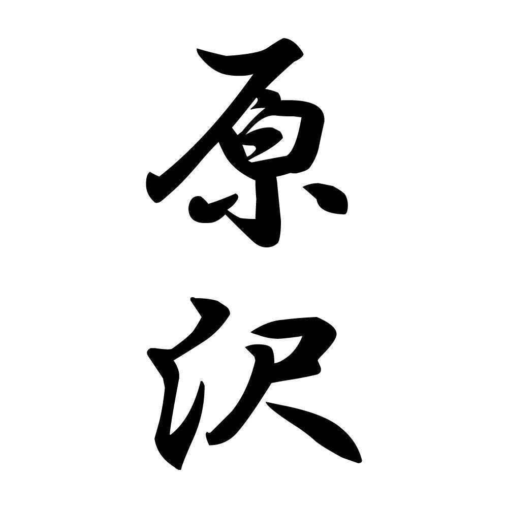 原沢 縦書き (A)