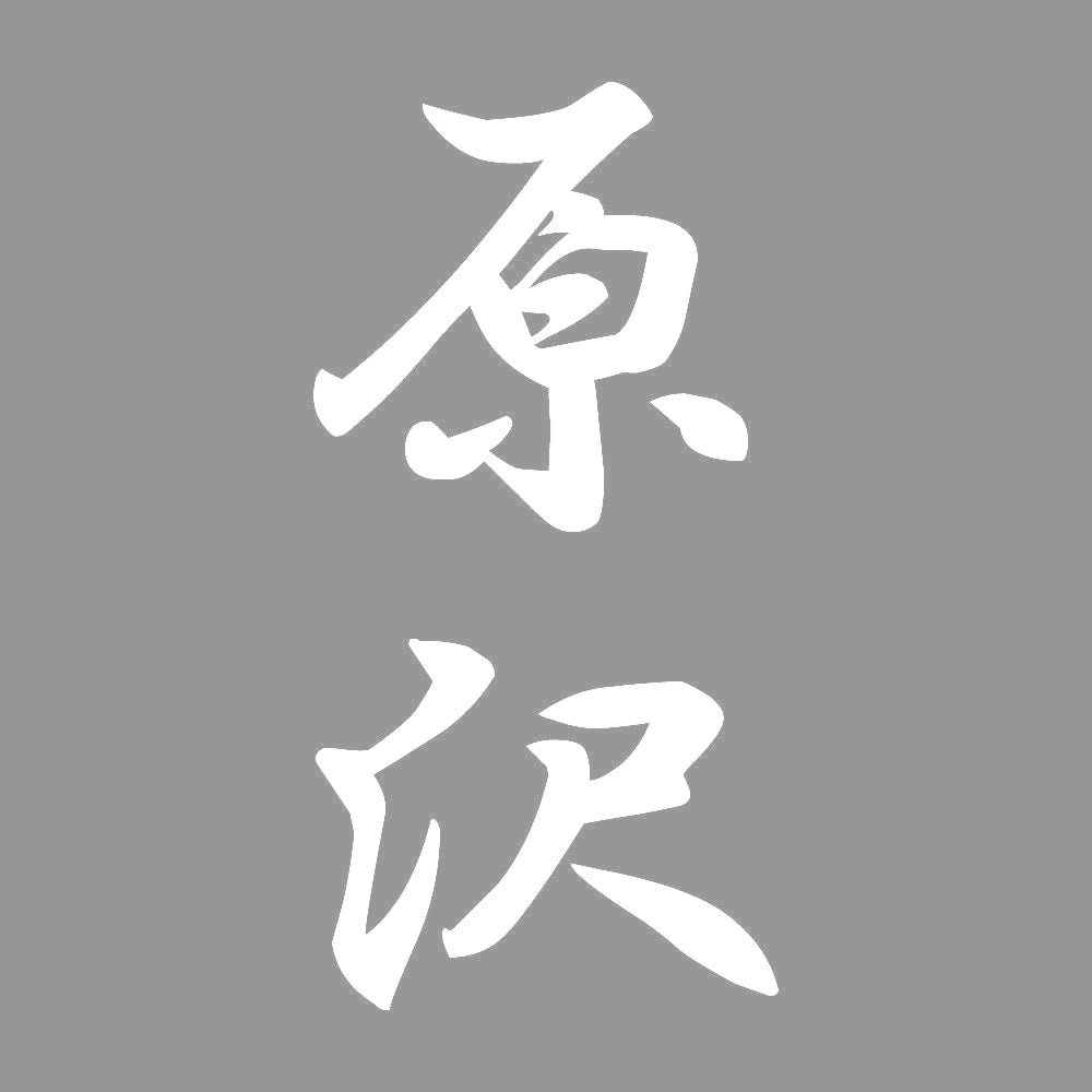 原沢 縦書き (A) 7