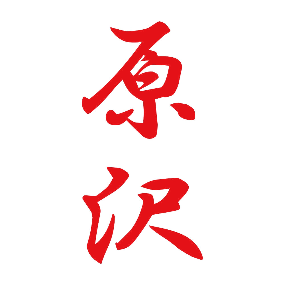 原沢 縦書き (A) 8
