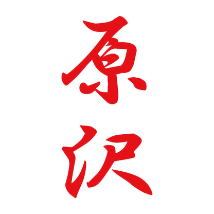原沢 縦書き (A) 8