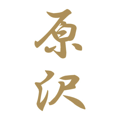 原沢 縦書き (A) 9