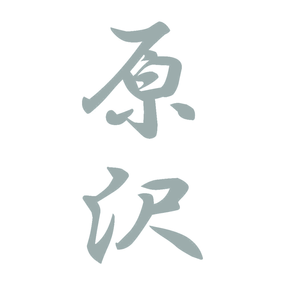 原沢 縦書き (A) 10