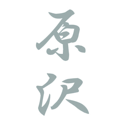 原沢 縦書き (A) 10