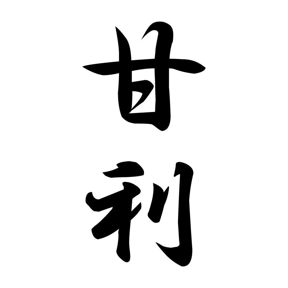 甘利 縦書き (A)