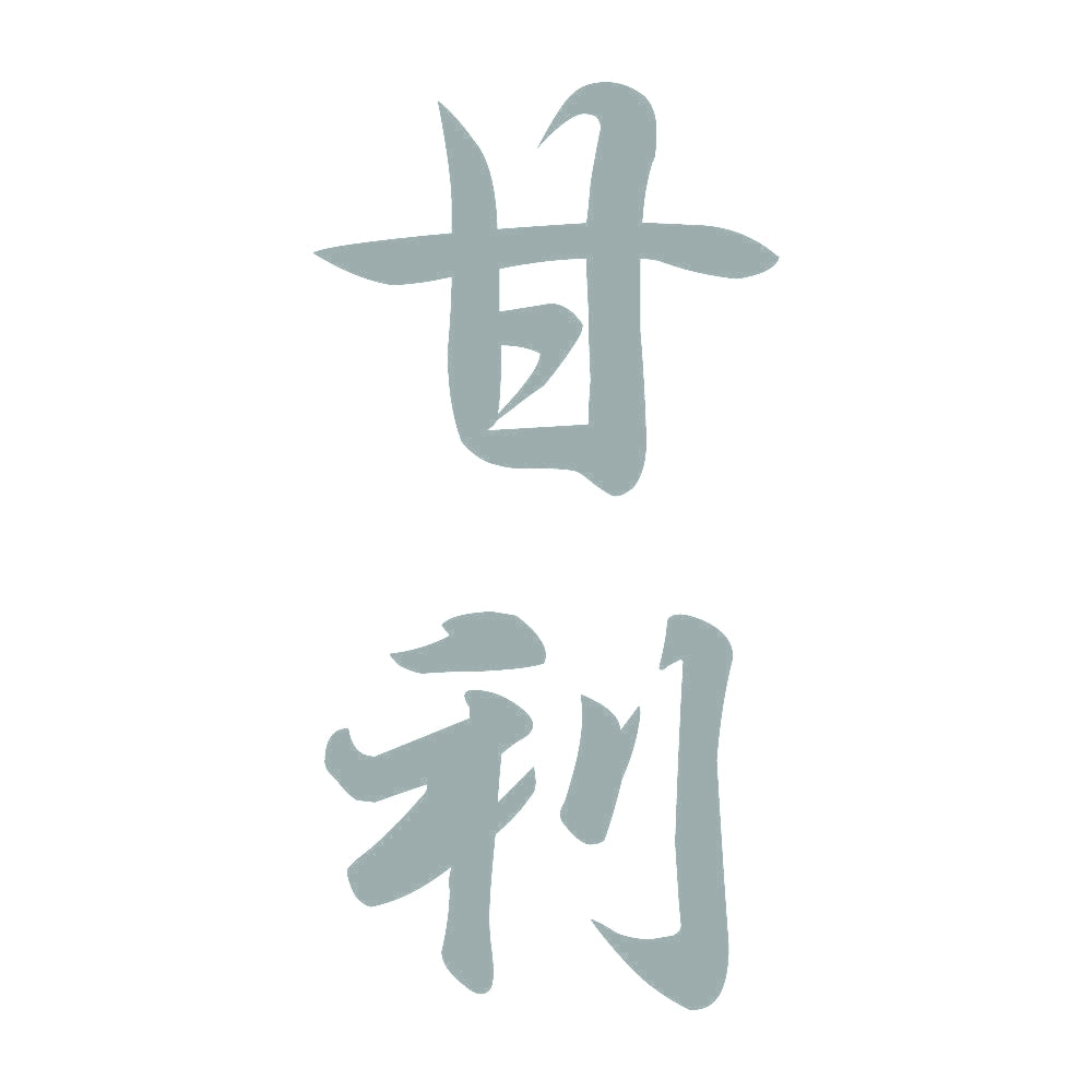 甘利 縦書き (A) 10