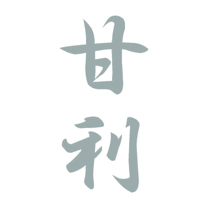 甘利 縦書き (A) 10