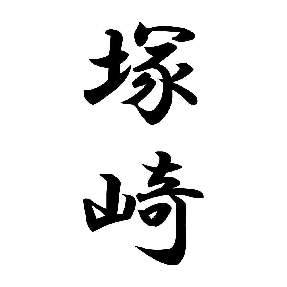 塚崎 縦書き (A)