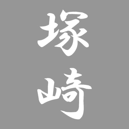 塚崎 縦書き (A) 7