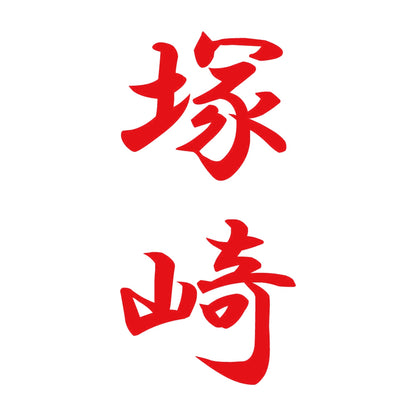 塚崎 縦書き (A) 8
