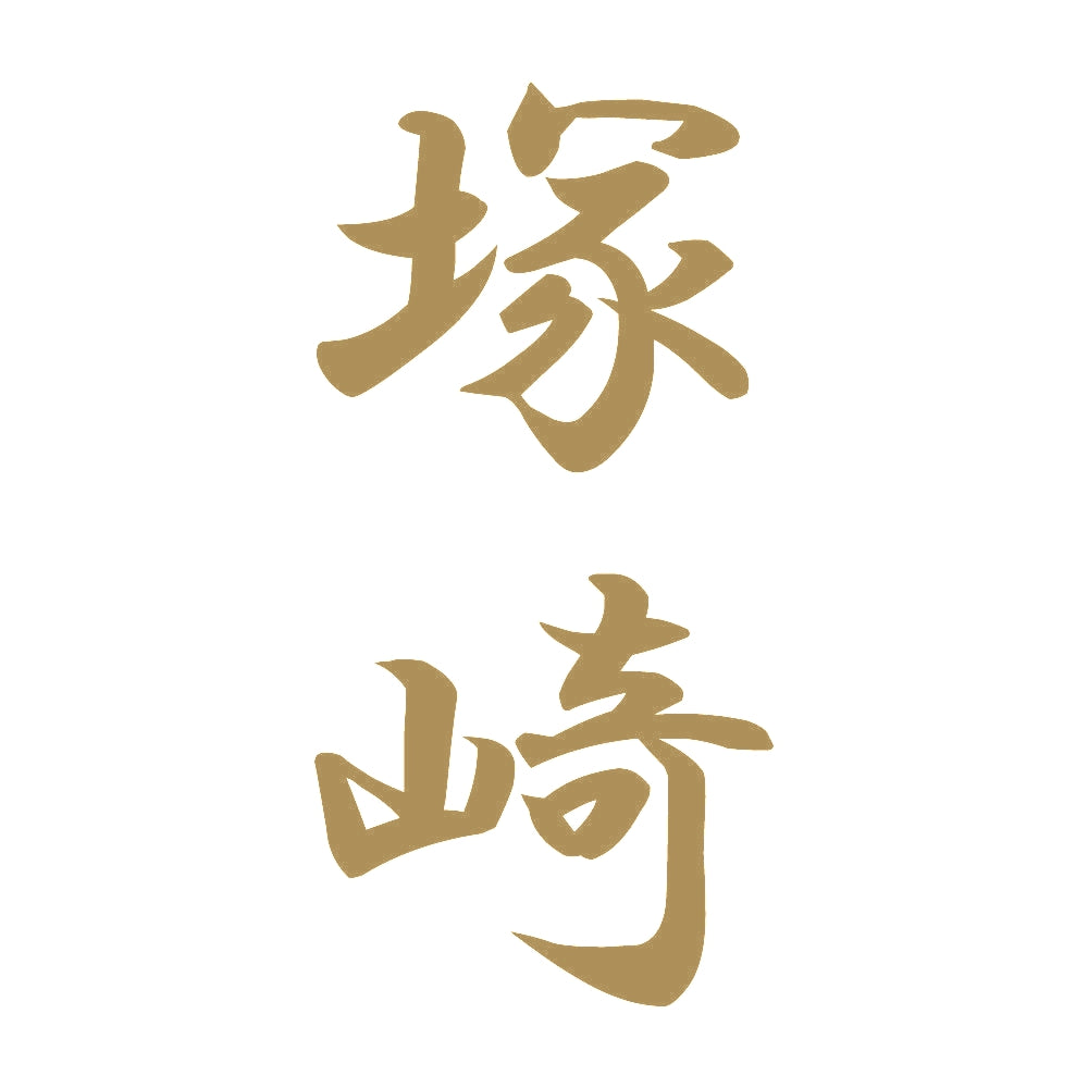 塚崎 縦書き (A) 9