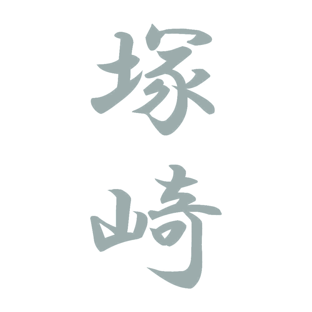 塚崎 縦書き (A) 10