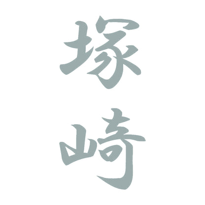 塚崎 縦書き (A) 10