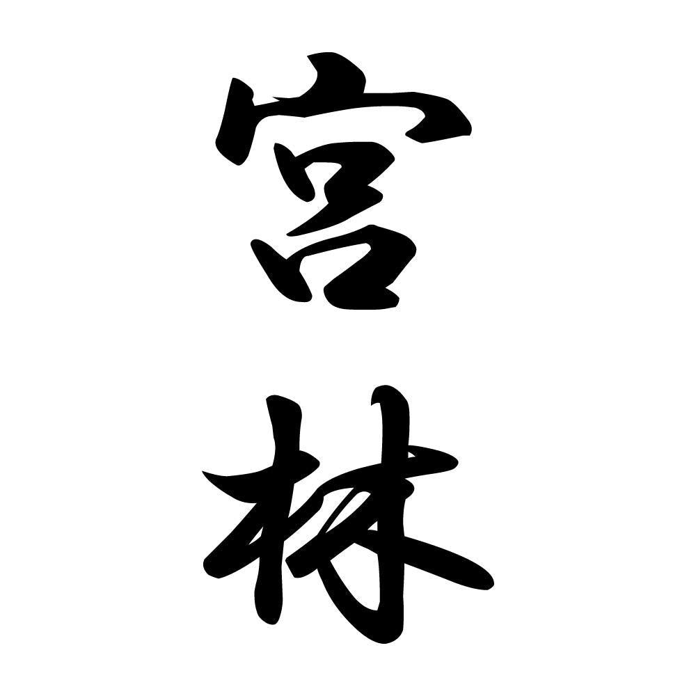 宮林 縦書き (A)