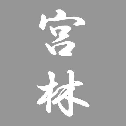宮林 縦書き (A) 7