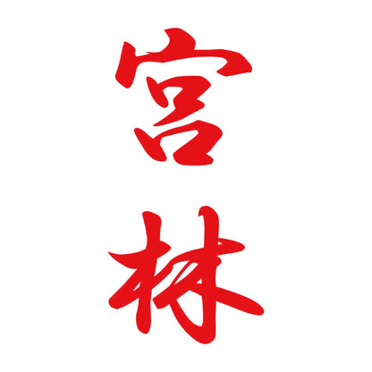 宮林 縦書き (A) 8