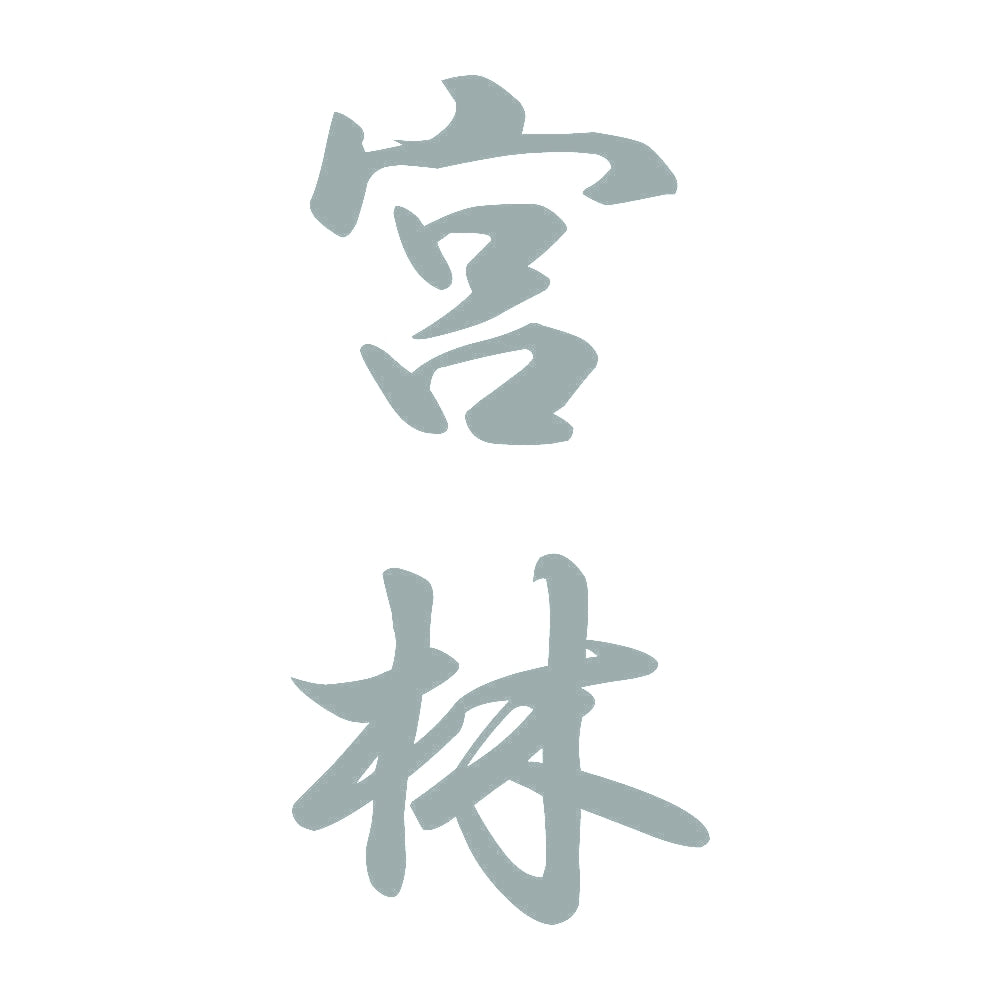 宮林 縦書き (A) 10