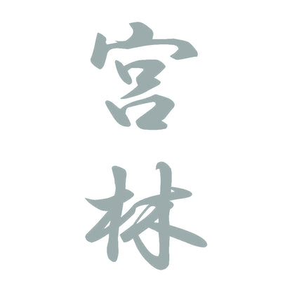 宮林 縦書き (A) 10